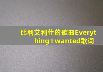 比利艾利什的歌曲Everything I wanted歌词